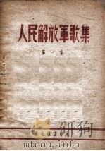 人民解放军歌集  第1集（ PDF版）