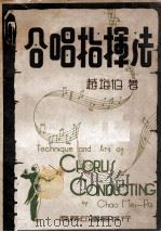 合唱指挥法 1949 PDF电子版封面 赵梅伯著