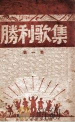 胜利歌集 第1集 1948 PDF电子版封面 冀南文工团编