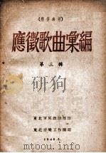 应征歌曲汇编 第3辑 1948 PDF电子版封面 东北音乐工作团编