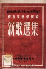 新歌选集 1949 PDF电子版封面 鲁迅文艺学院编