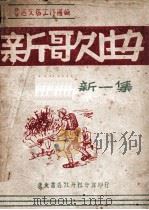 新歌曲. 新一集（1947.06 PDF版）