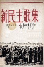新民主歌集 1949 PDF电子版封面 贺绿汀等作曲