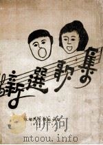 新选歌集  第1集（1946 PDF版）