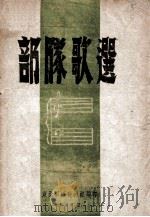 部队歌选（1949 PDF版）