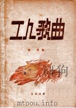 工人歌曲 1948 PDF电子版封面 荆令编