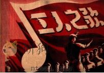 工人之歌 1949 PDF电子版封面 胶东文化协会辑