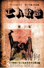 工人歌声 第1集 1949 PDF电子版封面 济南特别市职工总会筹委会宣传部编