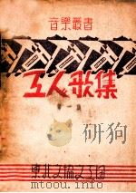 工人歌集. 第1集（1948.09 PDF版）