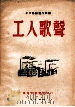 工人歌声   1949  PDF电子版封面    合江鲁艺创作组编 