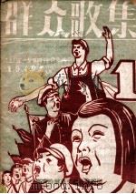 群众歌集  纪念“五一”“五四”创作汇选  1     PDF电子版封面    齐齐哈尔市文艺协会编 