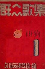 群众歌集  1（ PDF版）