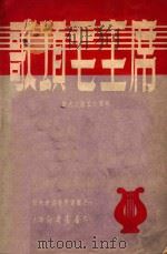 旅大文协音乐丛书 歌颂毛主席 1949 PDF电子版封面 旅大文艺工作团编
