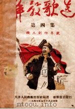 解放歌选 第4集 1949 PDF电子版封面 天津人民艺术出版社编选