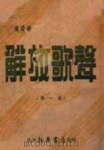 解放歌声  第1集（ PDF版）
