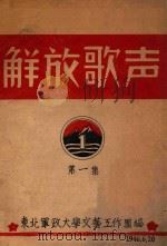解放歌声 1 1946 PDF电子版封面 东北军政大学文艺工作团编