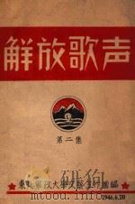 解放歌声  2   1946  PDF电子版封面    东北军政大学文艺工作团编 