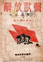 解放歌声  第3期（1949 PDF版）