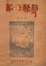 解放歌声  第4期（ PDF版）