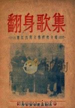翻身歌集 1948 PDF电子版封面 嫩江民间文艺研究会编