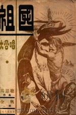 祖国大合唱 简谱本 1948 PDF电子版封面 马思聪作曲;金帆作词