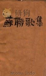 苏联歌集 1949 PDF电子版封面 翔平,凌燕编
