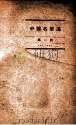 中国名歌选 918-815 第1辑 PDF电子版封面