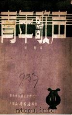 青年歌声 1949 PDF电子版封面 周翔辑