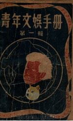 青年文娱手册 第1辑 1947 PDF电子版封面 东大学生会编