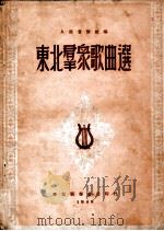 东北群众歌曲选 1949 PDF电子版封面 人民音乐社编