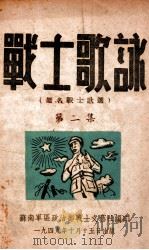 战士歌选 第2集 1949 PDF电子版封面 苏南军区政治部战士文艺社编