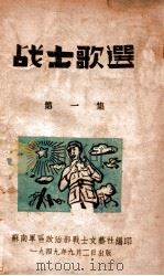 战士歌选 第1集 1949 PDF电子版封面 苏南军区政治部战士文艺社编