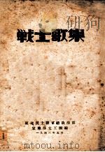 战士歌集 1946 PDF电子版封面 东北民主联军总政治部宣传部文工团编