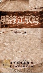 鸭绿江歌声 第1、2集 1948 PDF电子版封面 辽宁文化协会编