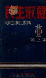 民主歌声  第3集  大力生产专集   1948  PDF电子版封面    关东社会教育工作团编 