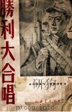 胜利大合唱 1949 PDF电子版封面 骆文,莎蕻撰词