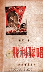 胜利联唱 1949 PDF电子版封面 马可撰