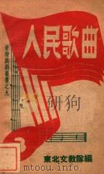 音乐戏剧丛书  人民歌曲（ PDF版）