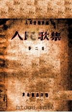 人民歌集 第2辑 1948 PDF电子版封面 人民音乐社编