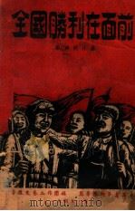全国胜利在面前  歌曲创作集   1949  PDF电子版封面    冀鲁豫文艺工作团编 