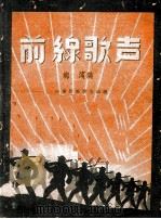 前线歌声 1948 PDF电子版封面 梅滨编