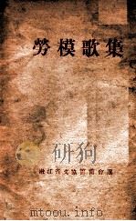 劳模歌集（ PDF版）