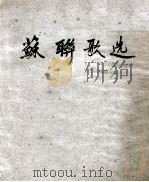 苏联歌选（ PDF版）