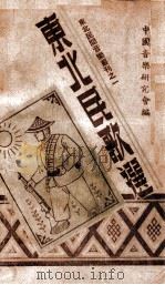 东北民歌选 1948 PDF电子版封面 中国音乐研究会编