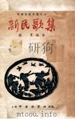 中国民歌连丛 新民歌集 1949 PDF电子版封面 苏夏编曲