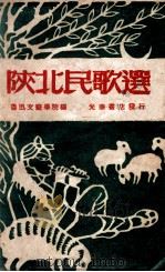 陕北民歌选 1948 PDF电子版封面 鲁迅文艺学院编