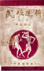 民歌选辑 第1辑 1949 PDF电子版封面 明敏编选