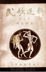 民歌选辑 第2辑 1949 PDF电子版封面 明敏编选