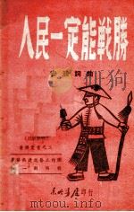 人民一定能战胜 民歌联唱 1947 PDF电子版封面 安波词曲