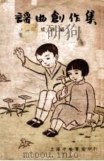 童谣曲创作集 1934 PDF电子版封面 邱望湘编